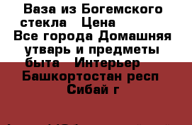 Ваза из Богемского стекла › Цена ­ 7 500 - Все города Домашняя утварь и предметы быта » Интерьер   . Башкортостан респ.,Сибай г.